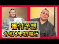 【番付予想】令和８年初場所、安青錦新大関、朝乃山再入幕