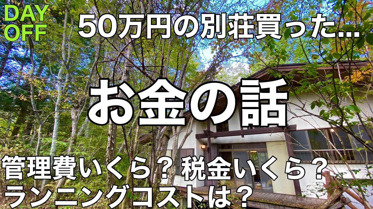 お金の話し 50万円の別荘買った 管理費 税金 ランニングコスト いくらかかるのか 中古別荘 地方移住 田舎暮らし Youtube