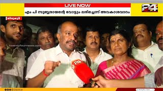 'സി പി രാധാകൃഷ്ണന് CPI നേതാവ് സുബ്ബരായൻMPയുടെ വോട്ടും ലഭിച്ചു'; അവകാശവാദവുമായി BJP
