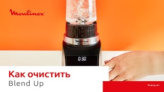 Блендер Moulinex Blend Up¹ | Миндальное молоко и лёгкая очистка в одно движение