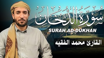 سورة الدخان كاملة (مكتوبة ) للقارئ الشيخ محمد الفقيه _ تلاوة خاشعة ومؤثرة😌💚