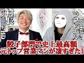 餃子部門で史上最高額！元トップ営業マンが凄すぎた【村長×ラファエル】