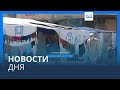 Новости дня | 13 февраля — вечерний выпуск