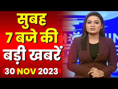 7 की बड़ी बात | सुबह 7 बजे की खबरें | CG Latest News Today | MP Latest News Today | 30 November 2023