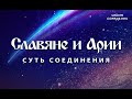 Славяне и Арии. Суть соединения #Славяне #Арии #Аркона #Гарат #ШколаСорадение