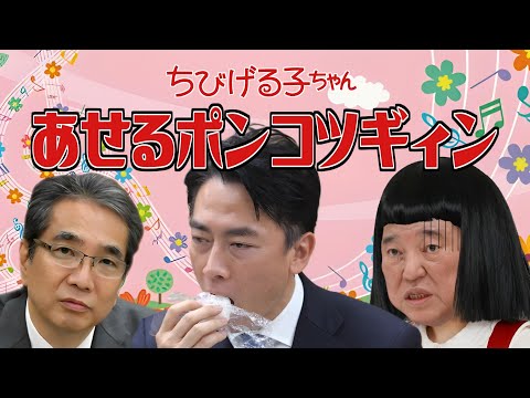 【替え歌 】おどるポンポコリン - ちびまる子ちゃん - B.B.クィーンズ 財務省解体デモ応援！ 自民党あるある