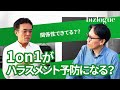 社内でのハラスメントは1on1で解決できるのか？対話による関係性構築が鍵？