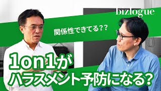社内でのハラスメントは1on1で解決できるのか？対話による関係性構築が鍵？