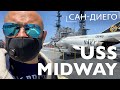 104. Посещение музея на авианосце Midway в Сан-Диего