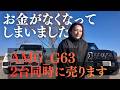 【総額3000万円】G63売却、悪徳買取業者に騙される2日前…夫婦で撮っていた“本当の売却動画”を公開します