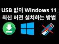 USB 없이 Windows 11 최신 버전 설치하는 방법 - 완전 가이드