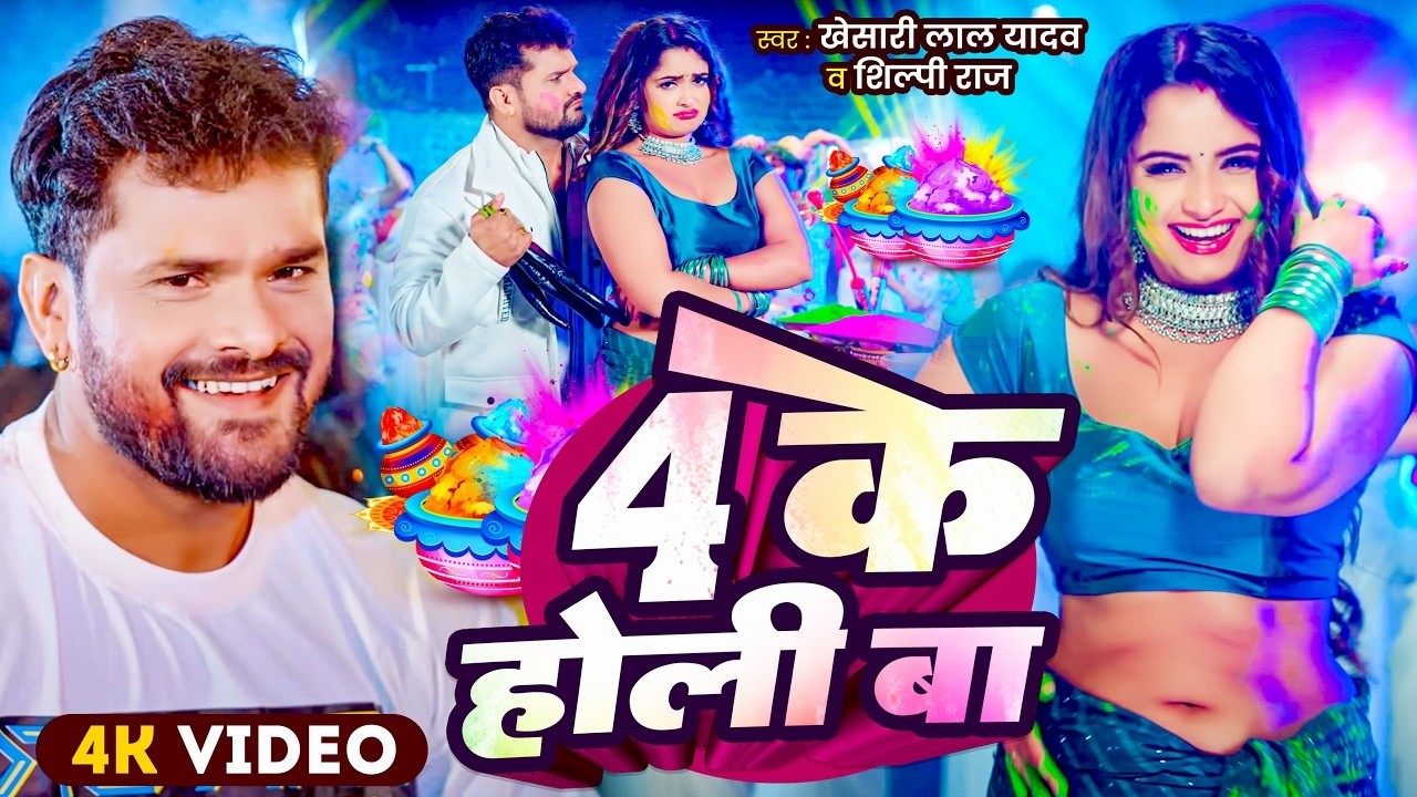 #video Khesari Lal Yadav | स्पेशल होली गाने 2026 | 2026 Ke Holi Special #Bhojpuri Holi Song 2026