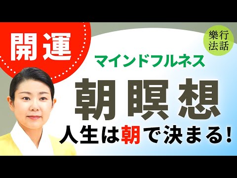 【保存版】開運瞑想：朝瞑想10分で魂レベルが上がる！聞くだけで人生が開くマインドフルネス瞑想