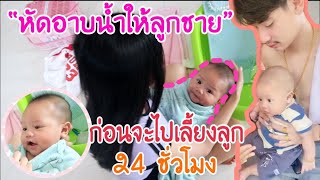 คุณพ่อหัดอาบน้ำให้ลูก แต่กลับเจอลูก