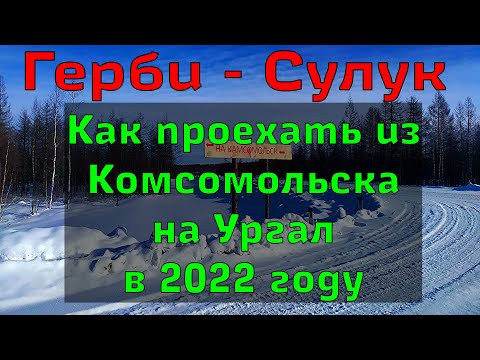 Как проехать уч-к Герби - Сулук в 2022 году (дорога Комсомольск - Чегдомын)