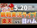 楽天イーグルス VS 北海道日本ハムファイターズ 5/20【ラジオ実況風同時観戦視聴配信ライブ】