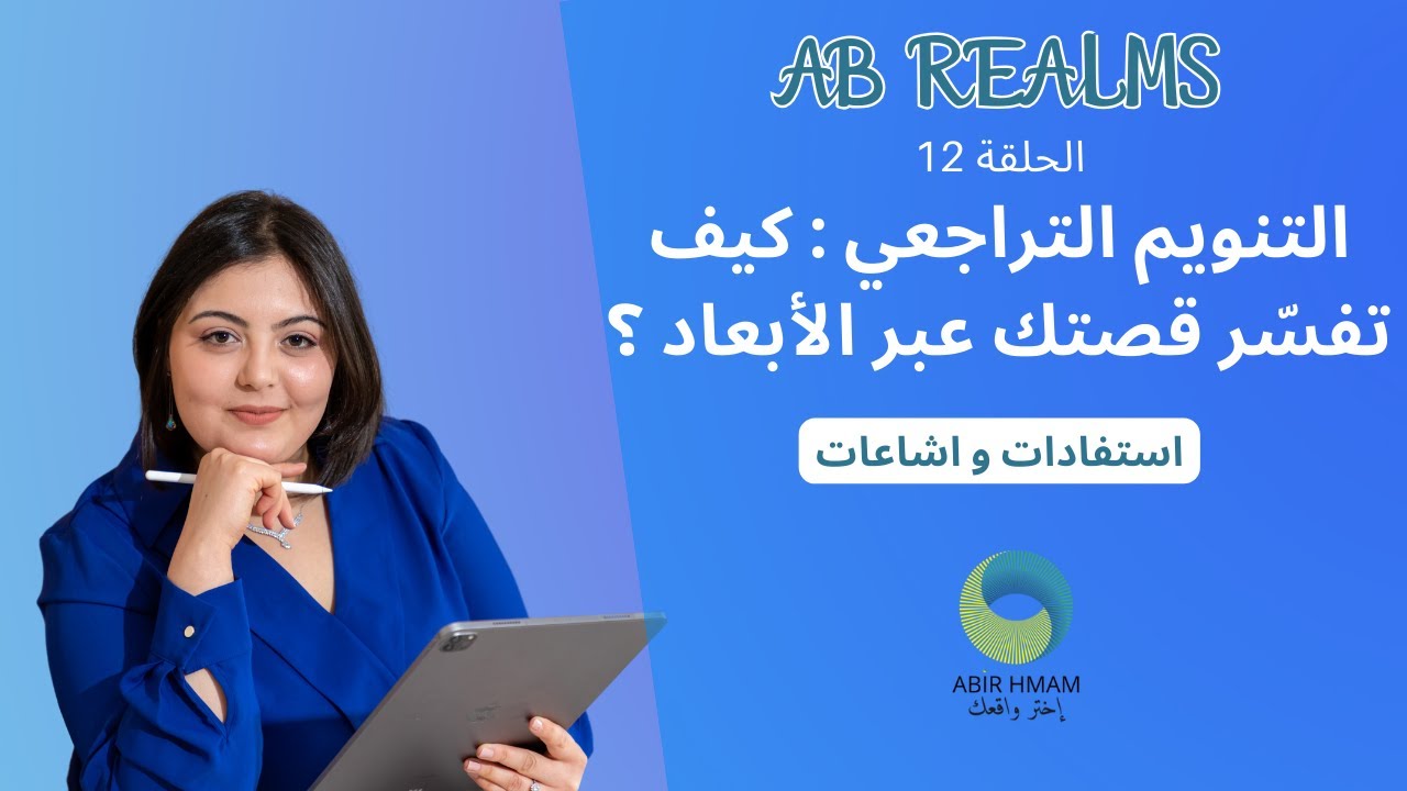 بودكاست AB REALMS وجّه واقعك|| حلقة 12||التنويم التراجعي :   كيف تفسّر قصتك عبر الأبعاد ؟