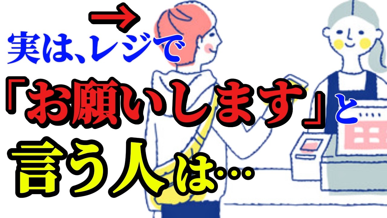 【あなたは言う?言わない?】知らないと損!レジで「お願いします」と言う人の5つの共通点、その一言に隠された人間の心理学。