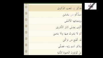 SURATUL AL-ALA 87 BY SHEIKH ABDUL-RAHMAN AS SUDAIS..سورة الأعلى 87 للشيخ عبدالرحمن السديس