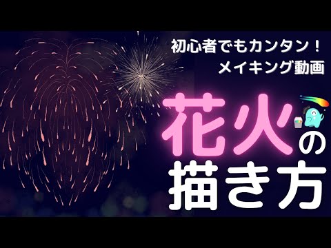 小学生 初心者でもカンタン 花火の描き方 Youtube