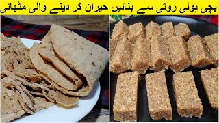 بچی ہوئی روٹی سے بنائیں حیران کر دینے والی مٹھائی   Roti Milk Cake  Ramadan Special Recipe