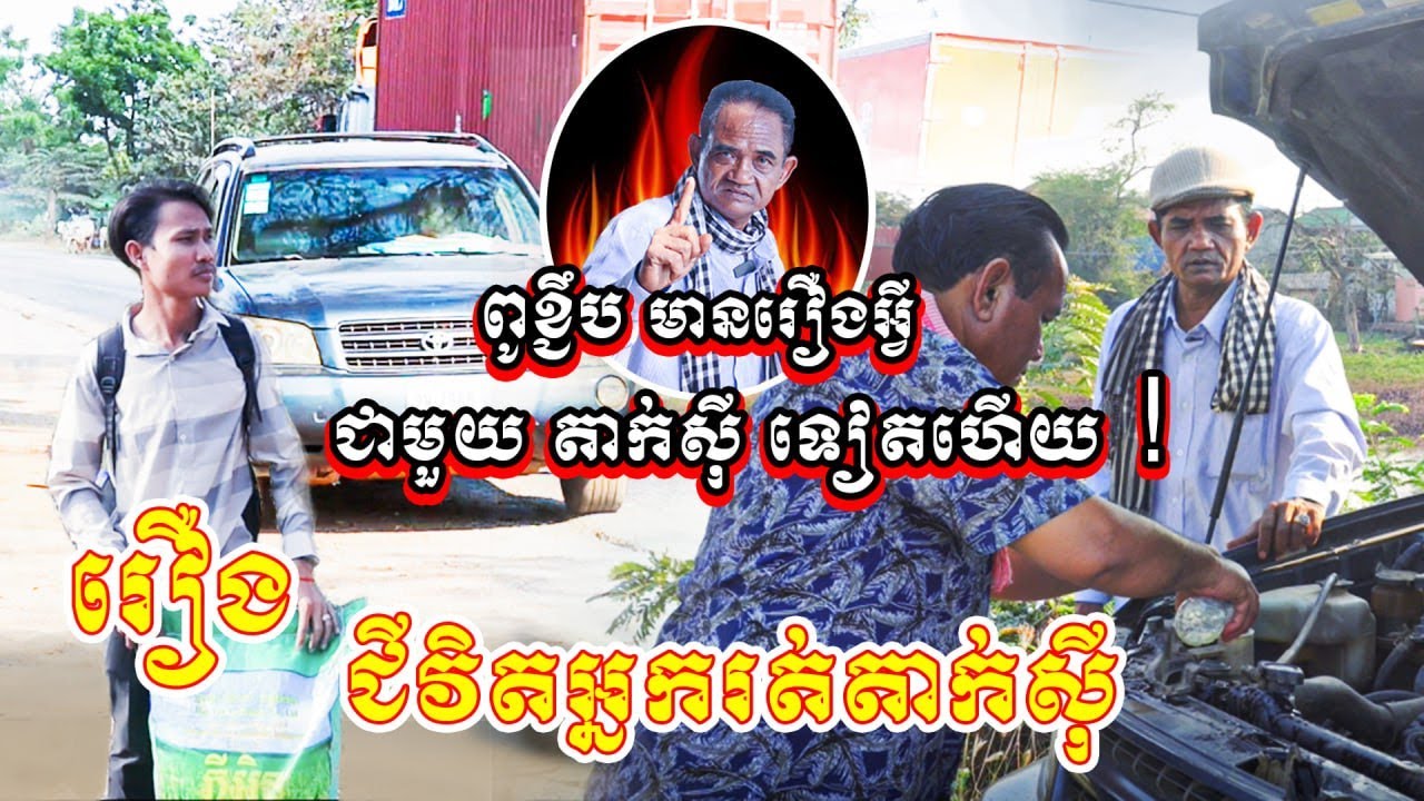 រឿងជីវិតអ្នករត់តាក់ស៊ី