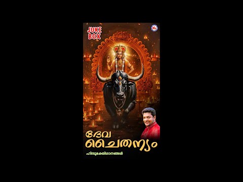 ദേവചൈതന്യം | DEVACHAITHANYAM | Hindu Devotional Songs Malayalam | Madhu Balakrishnan