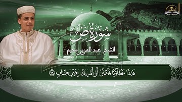 سورة ص للشيخ عبد العزيز سحيم