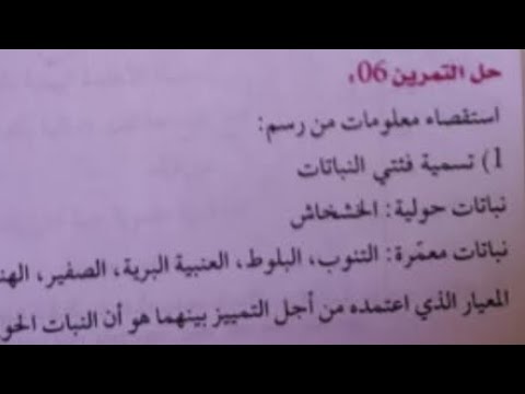 حل ت 6 ص 52 علوم طبيعية 2 متوسط 