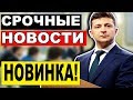 ЗЕЛЕНСКИЙ В СУДЕ — 11.06.2019 — СРОЧНЫЕ НОВОСТИ УКРАИНЫ