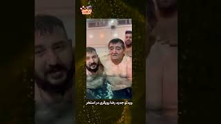 ویدیوی جدید رضا رویگری در استخر #shorts