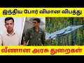 மீண்டும் இந்திய போர் விமான விபத்து ஏன்? யார் காரணம்.#fighterjetcrash #india #drdo #trending #news