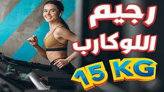 رجيم اللوكارب | تخسيس 15 كيلو في شهر ونص من غير تعب