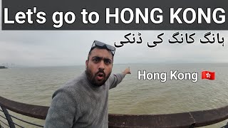 Hong Kong Border near to Mainland China | ہانگ کانگ کی ڈنکی| Hong Kong Janey ka raasta