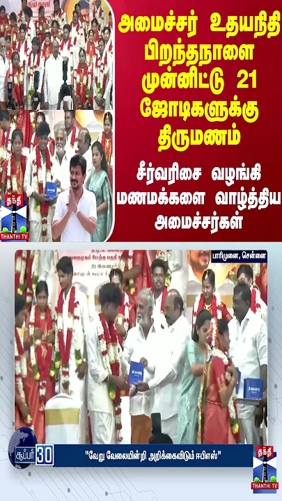 அமைச்சர் உதயநிதி பிறந்தநாளை முன்னிட்டு 21 ஜோடிகளுக்கு திருமணம்-சீர்வரிசை வழங்கிய அமைச்சர்கள்