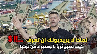 الإستيراد من تركيا بابٌ من ابواب الثراء | كيف أستورد من تركيا