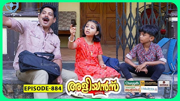 Aliyans - 884 | മതിലുകൾ | Comedy Serial (Sitcom) | Kaumudy