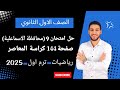 حل محافظة الإسماعلية رياضيات اولي ثانوي الترم الاول 2025 صفحة 144 كراسة المعاصر 