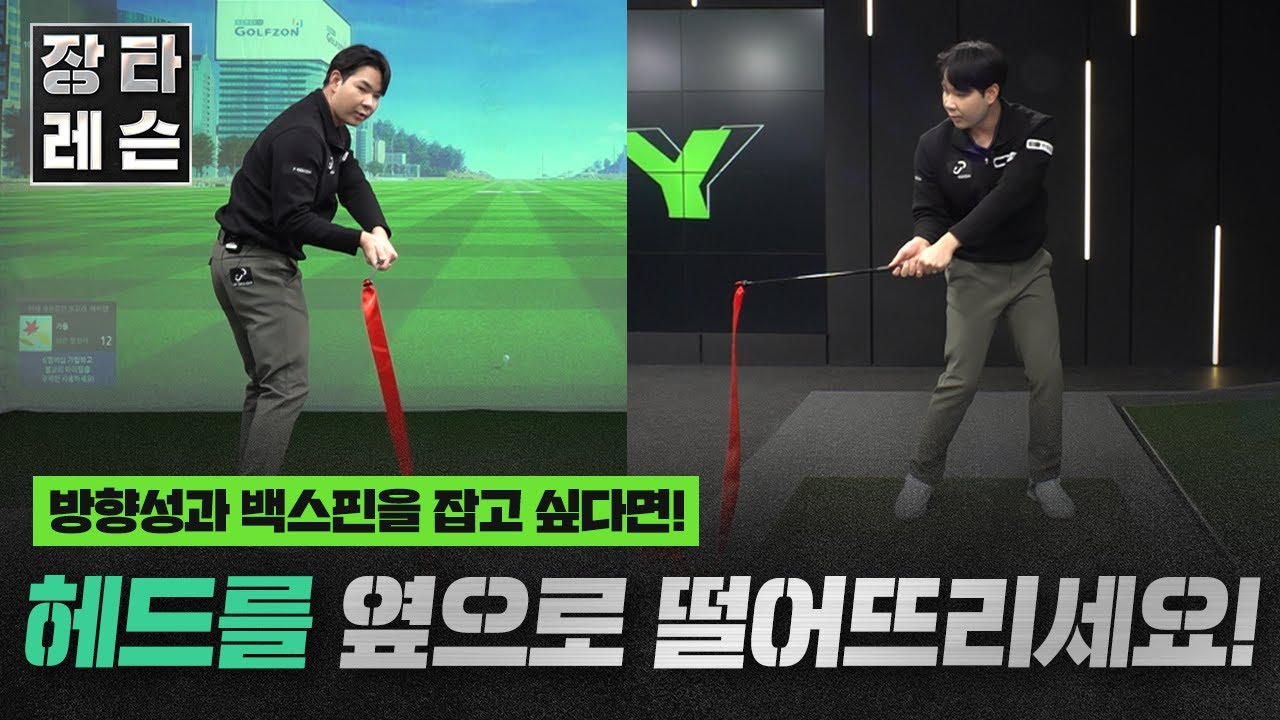 🔥볼스피드🔥에 비해 비거리가 아쉬운 당신👉👉🤬과도한 백스핀량🤬완벽 해결👍👍[장타레슨 3회]