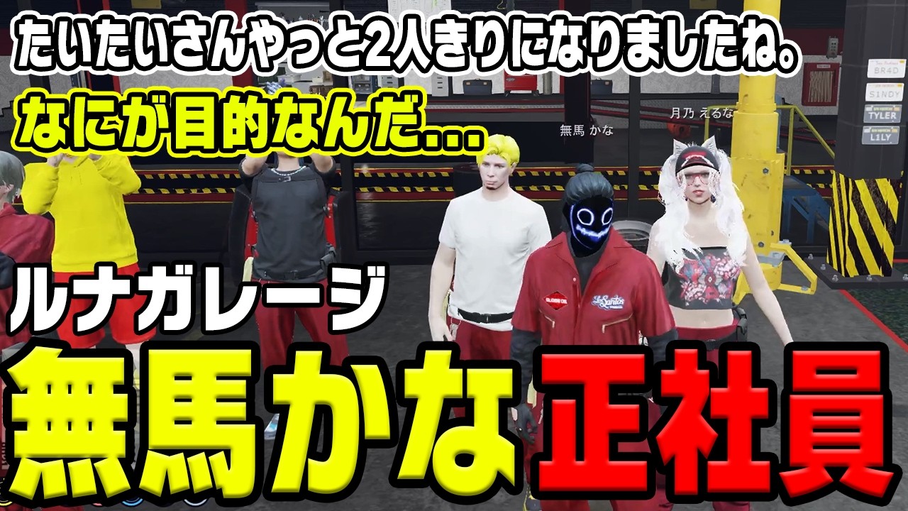 【#ストグラ】無馬かなが正社員に。不穏な空気を感じとる捌木。動揺するルナガレメンバー。【捌木たいたい】【無馬かな/丘猫まる/月乃えるな】