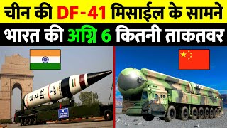 भारत की Agni 6 के सामने चीन की DF-41 | share study | Agni vi vs Chinese Ballistic Missile Comparison