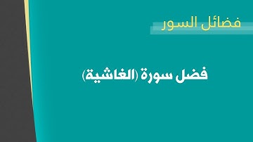 فضل سورة الغاشية