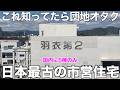 【日本最古級】焼け野原から生まれた街を守る48型団地を内見！