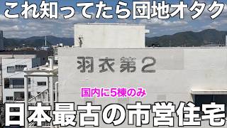 【日本最古級】焼け野原から生まれた街を守る48型団地を内見！
