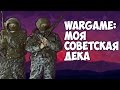 Wargame: Моя Советская Дека