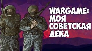 Wargame: Моя Советская Дека