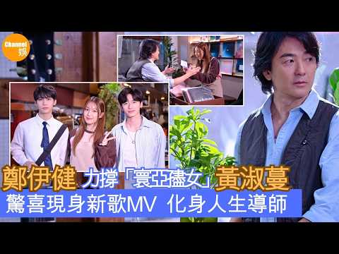 鄭伊健 力撐「寰亞孻女」黃淑蔓 • 驚喜現身新歌MV  化身人生導師
