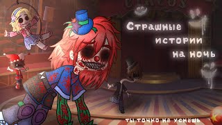 *•Страшные Истории На Ночь•* Gacha Club/Life/Nox |14 Часть| [Час]