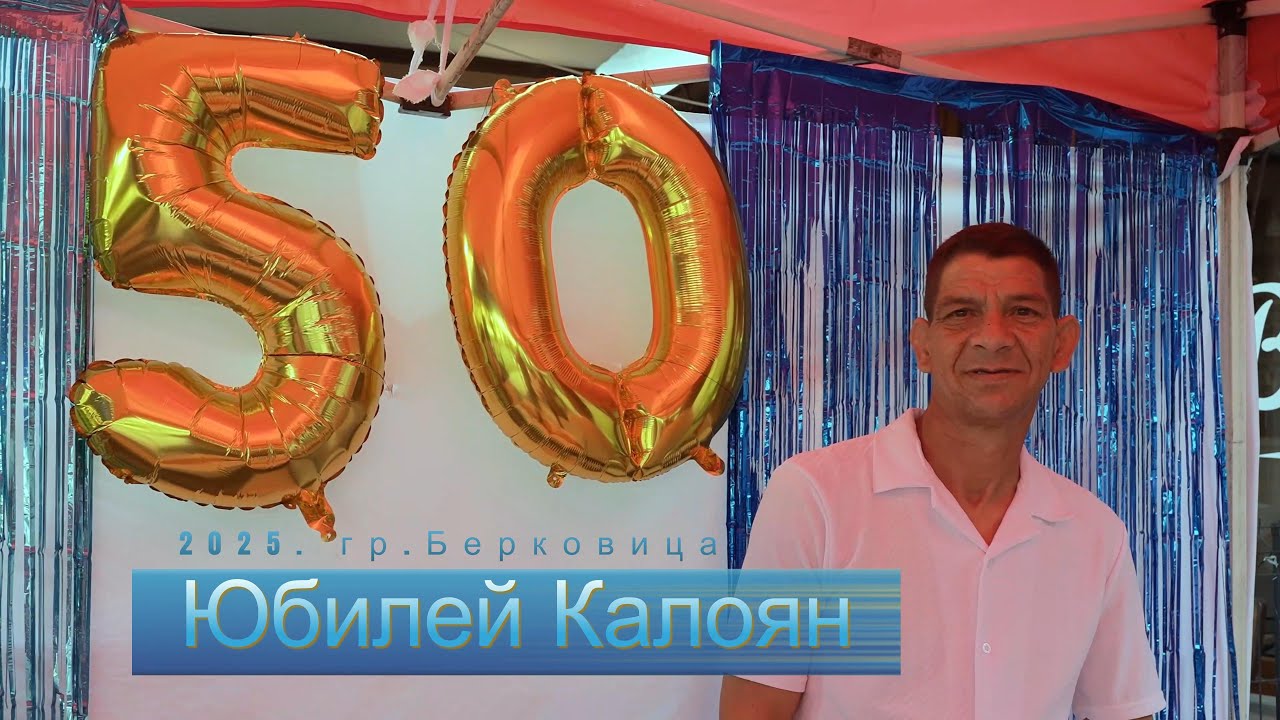 Юбилей 50 г. Калоян гр.Берковица. 2025г.
