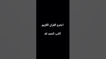 احترم القران الكريم دقيقه.